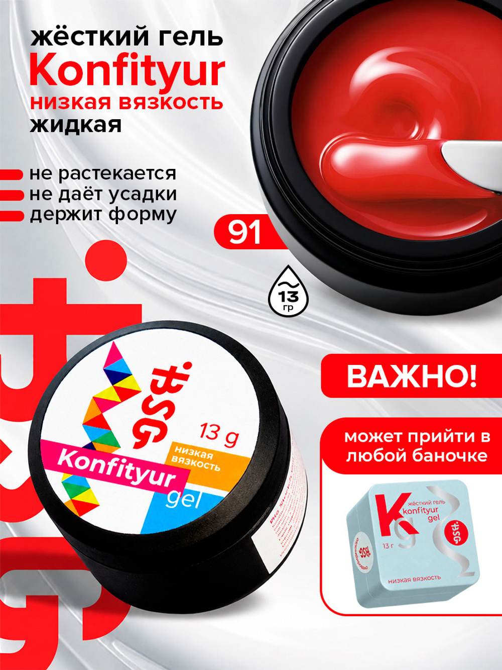 BSG Жёсткий гель для наращивания Konfityur НИЗКАЯ ВЯЗКОСТЬ №91 (13 г)
