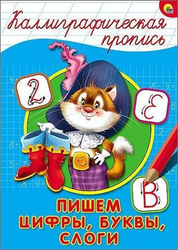 КАЛЛИГРАФИЧЕСКАЯ ПРОПИСЬ А4. ПИШЕМ ЦИФРЫ, БУКВЫ, СЛОГИ