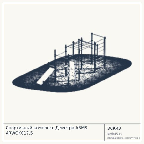 Спортивный комплекс Деметра ARMS ARWOK017.5