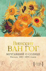Мечтавший о солнце. Письма 1883–1890 гг.