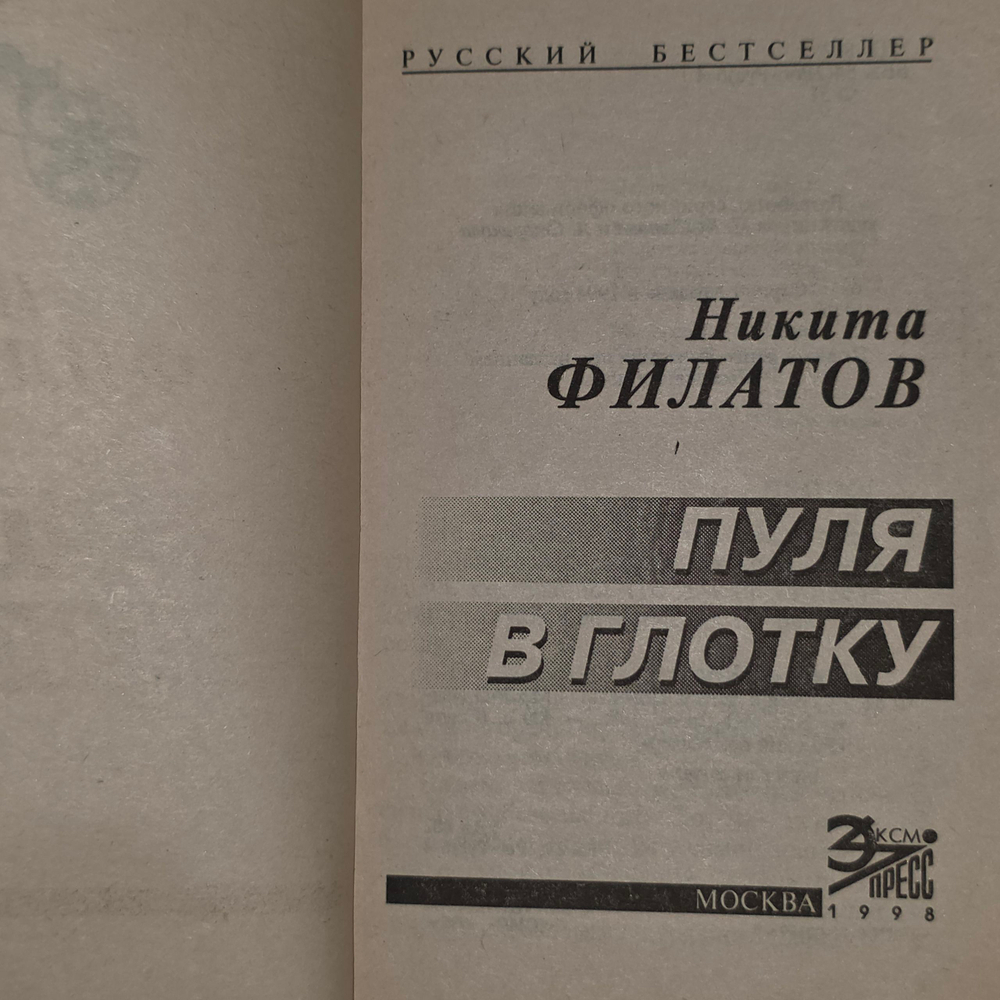 Филатов Никита. Пуля в глотку