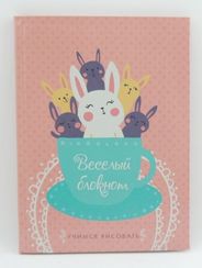 Веселый блокнот. Дизайн 3