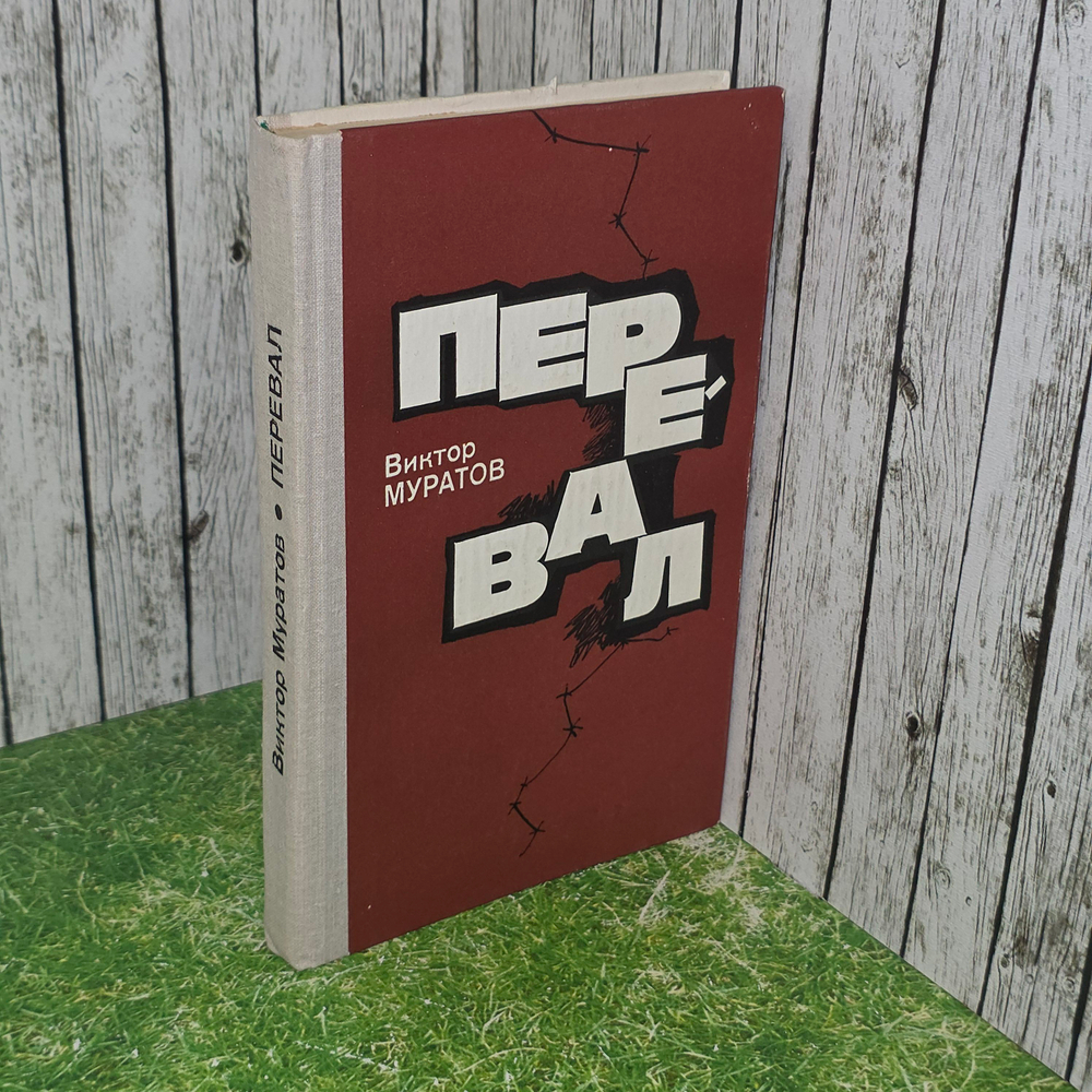 книга " Перевал "