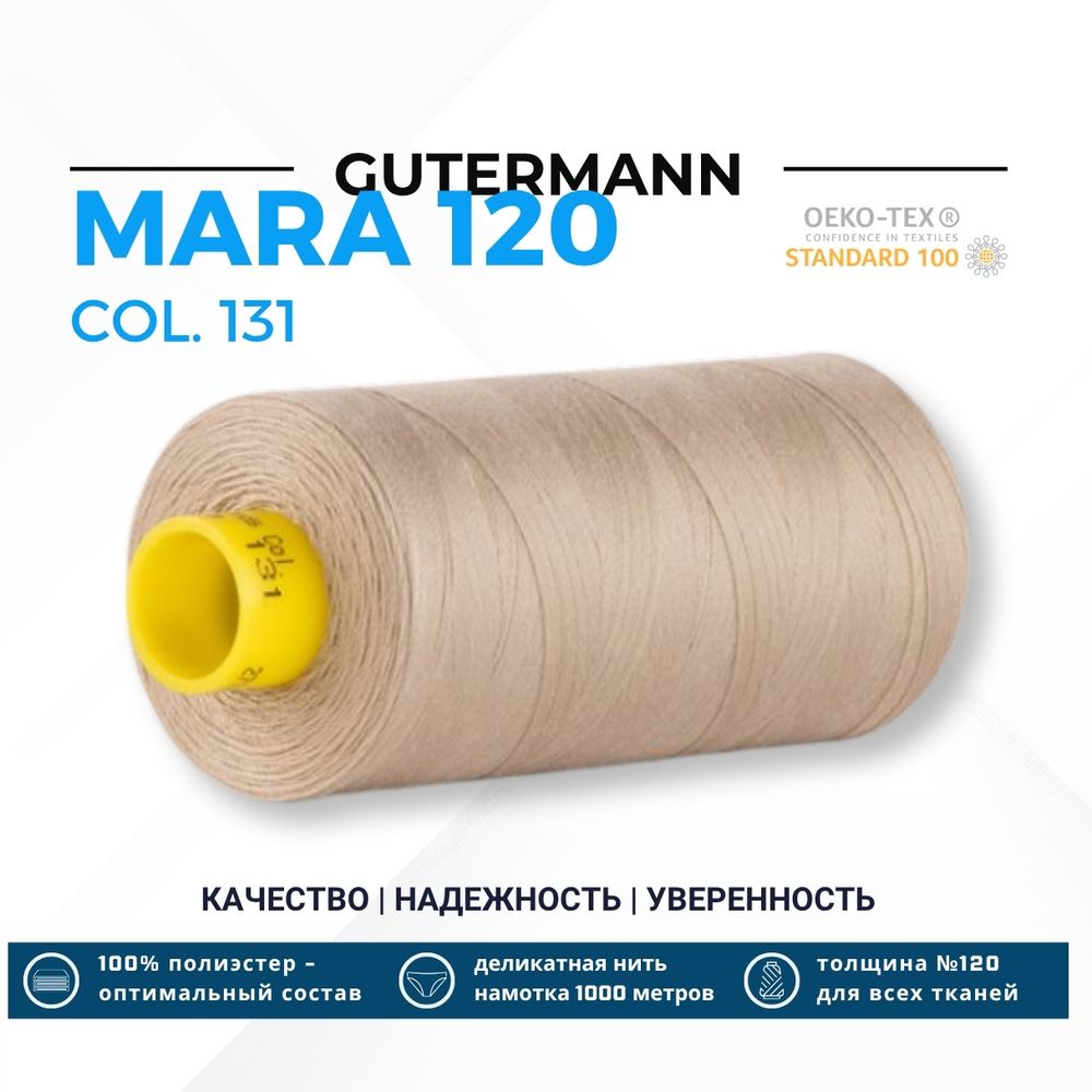 Нитка Gutermann Mara 120 (1000 метров), 1 кат., универсальная | 131 бл.бежевый