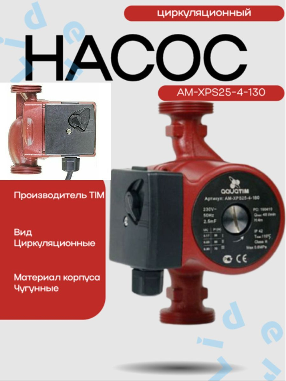 Насос Циркул.ЭКОН. AM-XPS25-4-130 AquaTim