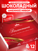 Александра - Именной шоколадный набор