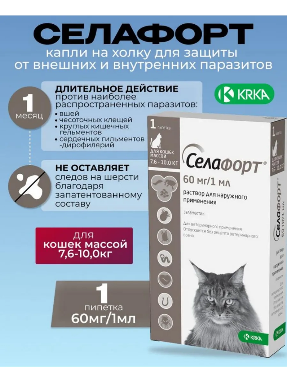 СЕЛАФОРТ 1мл 60мг для кошек 7,6-10кг