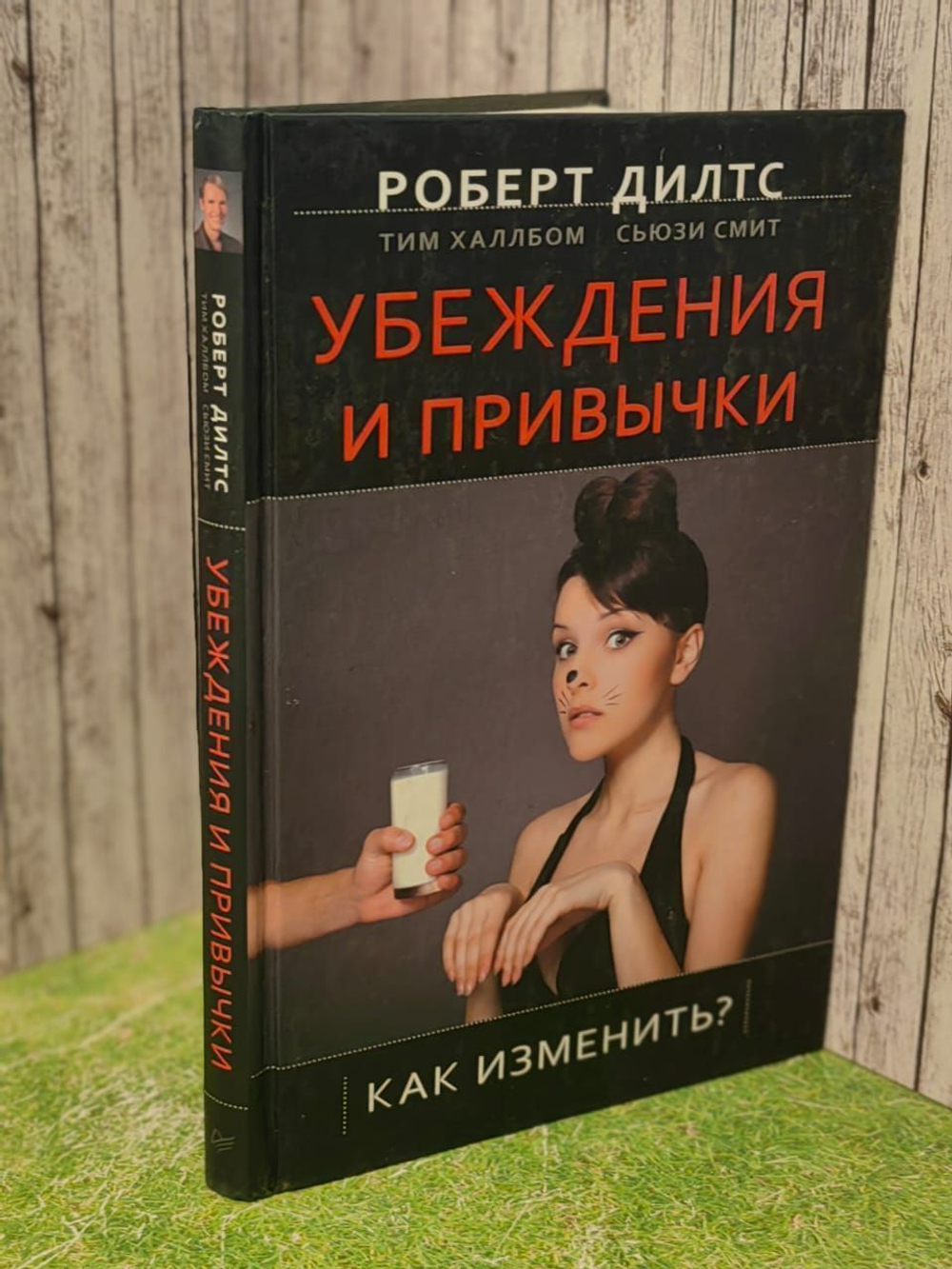 Убеждения и привычки. Как изменить? Дилтс Роберт, Халлбом Тим