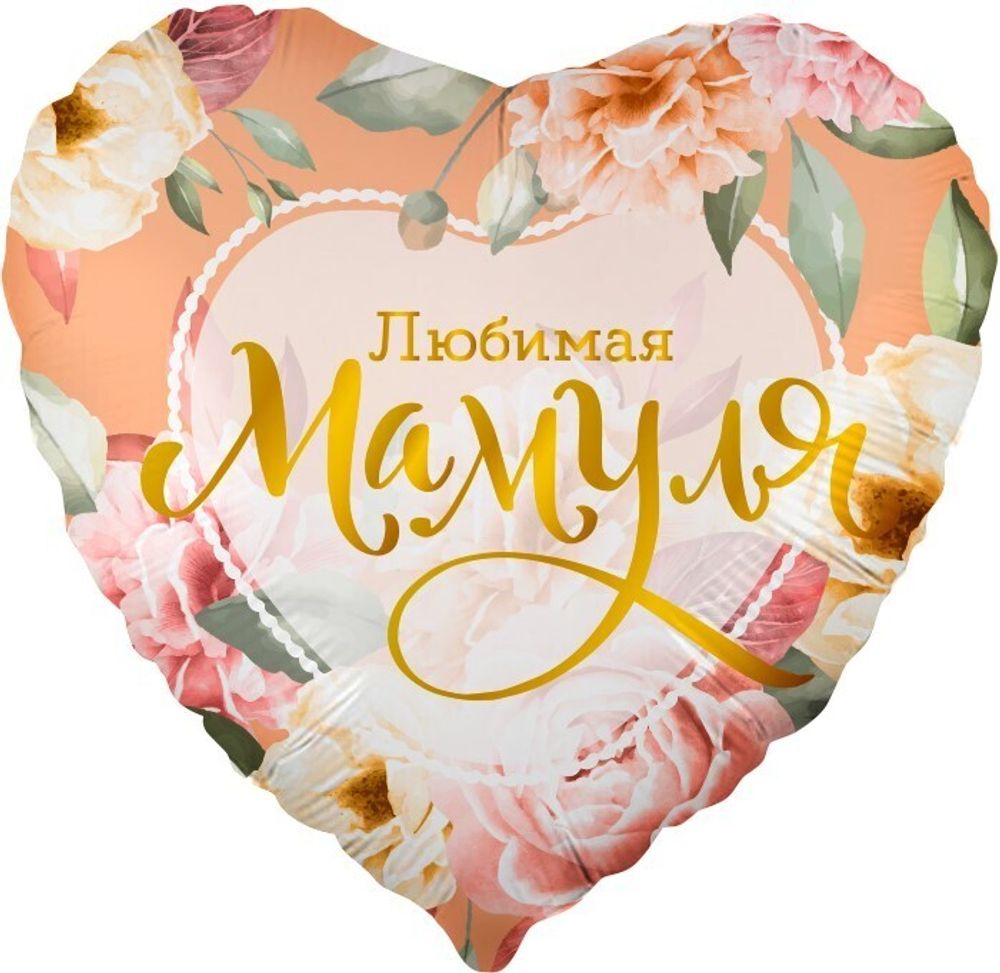 К 18" Сердце Любимая мама цветы