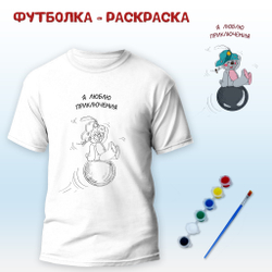 Футболка-раскраска Я люблю приключения", арт 11 085