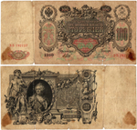Кредитный билет 100 рублей 1910 год - Серия ЗБ 192127 - Шипов Родионов