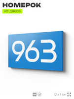 Номер на дверь 963, табличка на дверь для офиса, квартиры, кабинета, аудитории, склада, голубая 120х70 мм, Айдентика Технолоджи