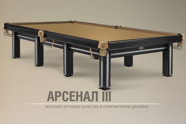«Арсенал III». Новый бильярдный стол высоких игровых качеств в современном дизайне «Арсенал III». Новый бильярдный стол высоких игровых качеств в современном дизайне