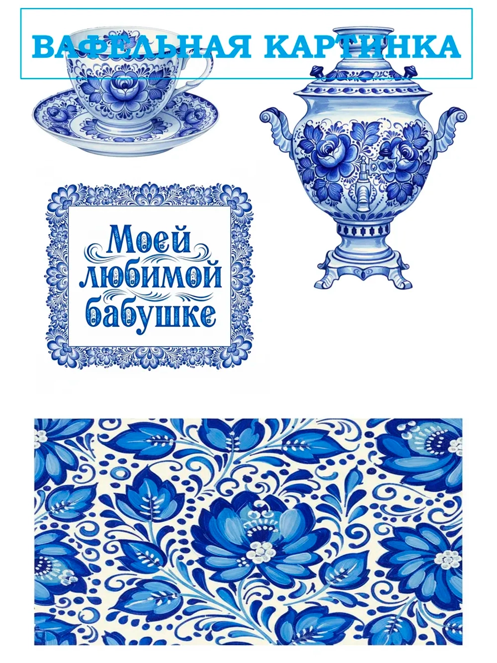 Формат А4 Вафельная картинка Русская сказка