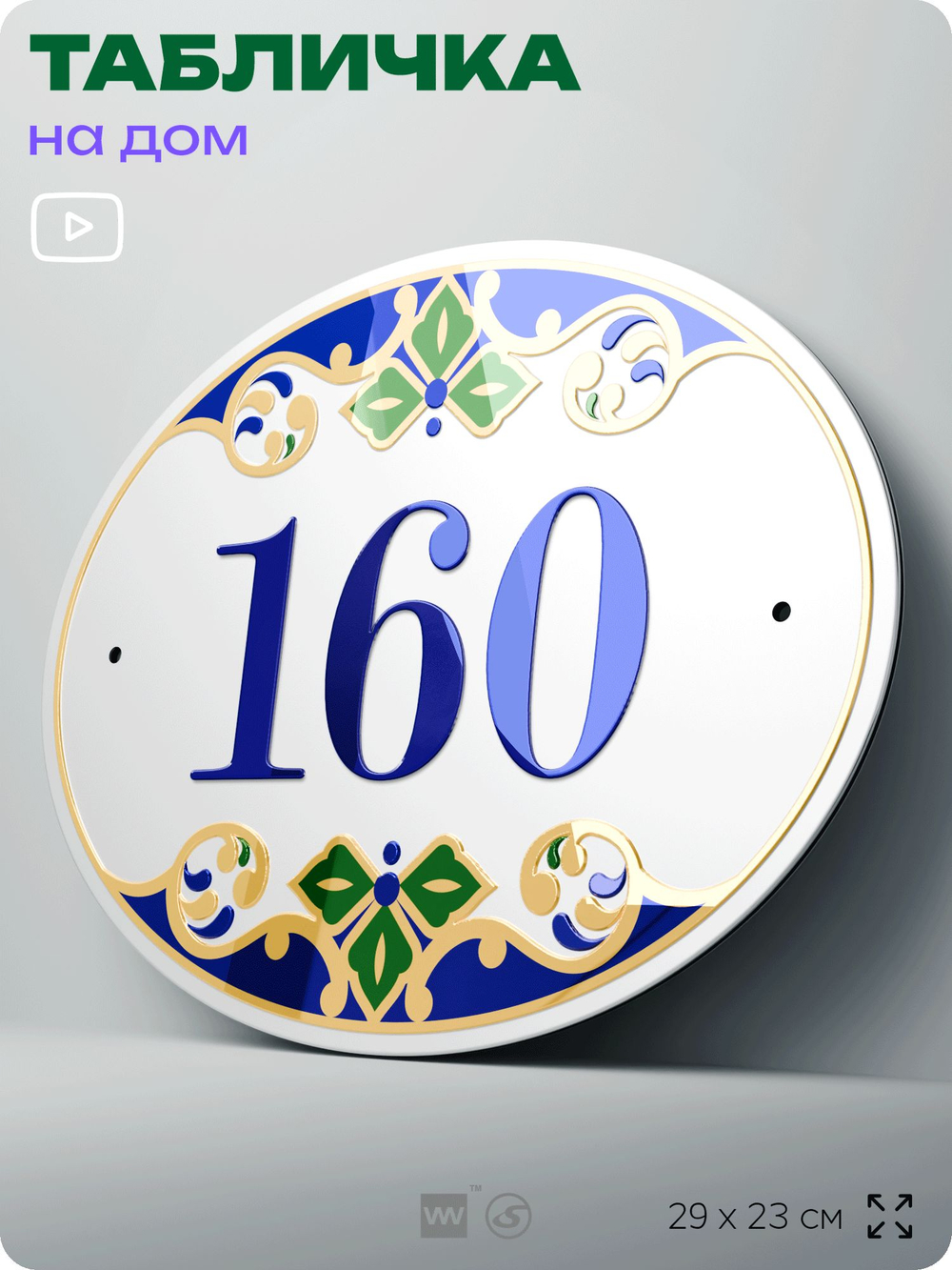 Адресная табличка с номером дома 160, на фасад и забор, на дверь, овальная в средиземноморском стиле, 29х23 см, Айдентика Технолоджи