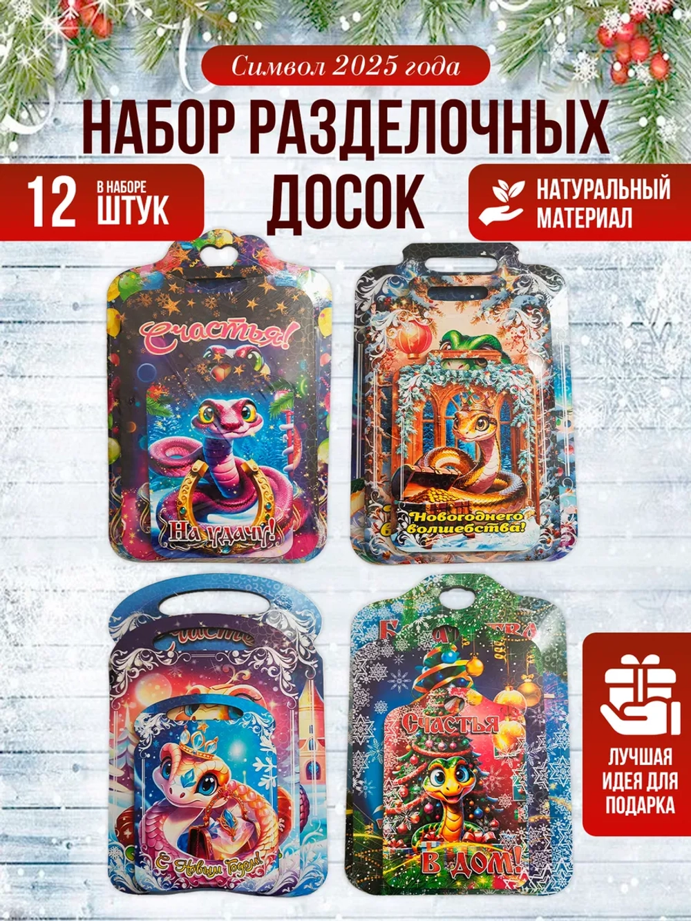 Доска разделочная новогодняя набор 3 в 1 12 штук
