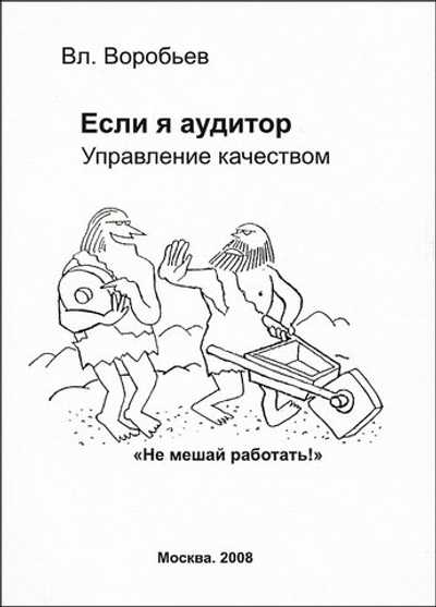 Если я - аудитор. Управление качеством. "Не мешайте работать!"