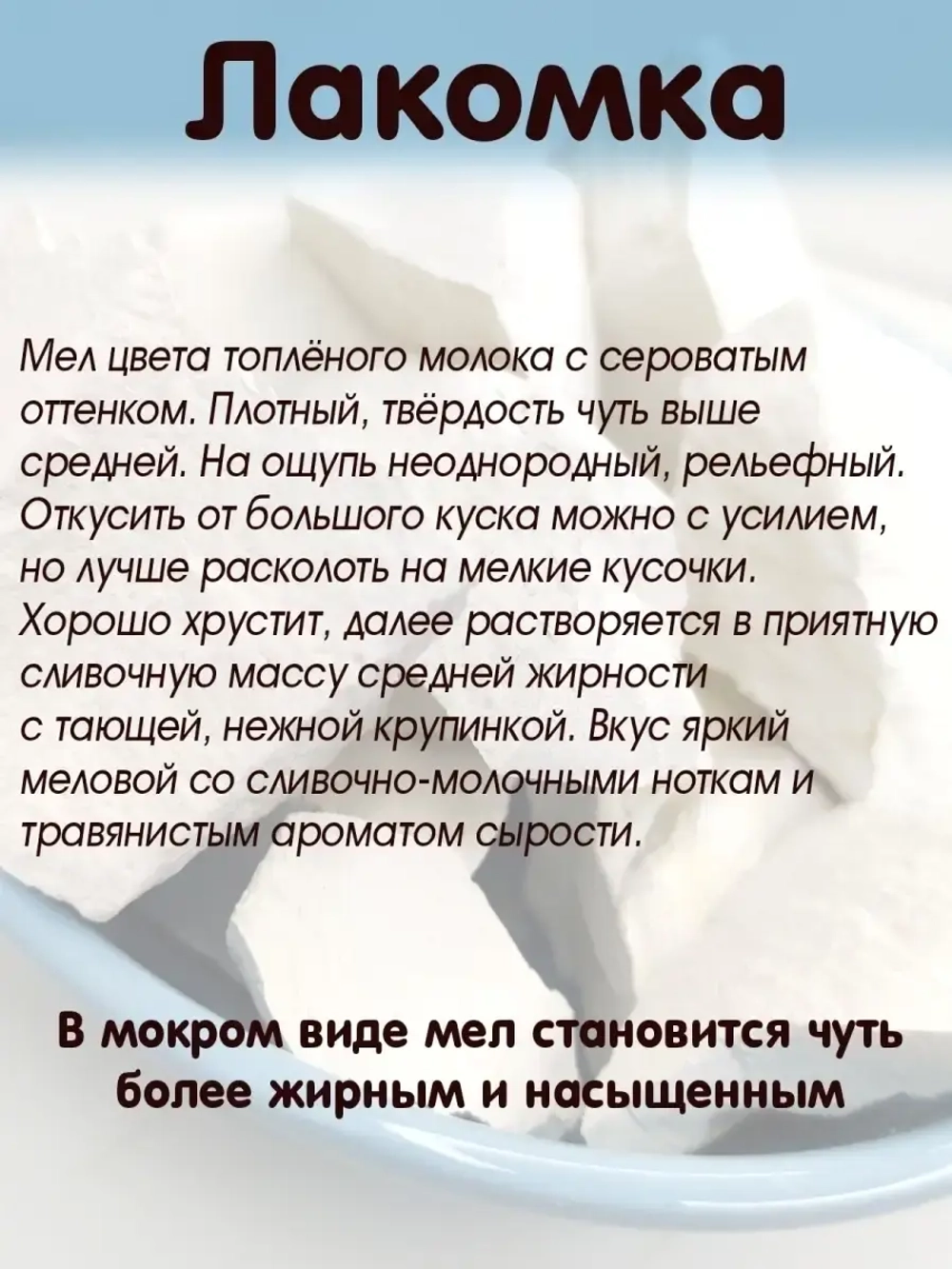 Мел "Лакомка" 300