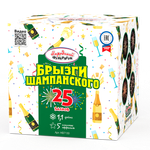 Брызги шампанского (25 залпов, калибр 1,1)