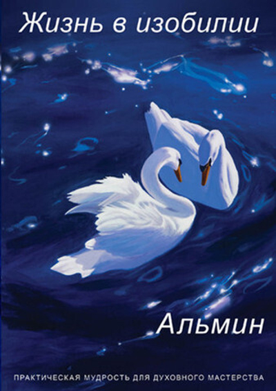 Альмин: Жизнь в Изобилии