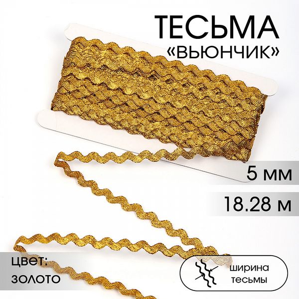 Тесьма отделочная вьюнчик 5 мм, арт.64314 цв.M604 золото уп.18.28м (±1м)