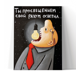 Ты просвещением свой разум осветил