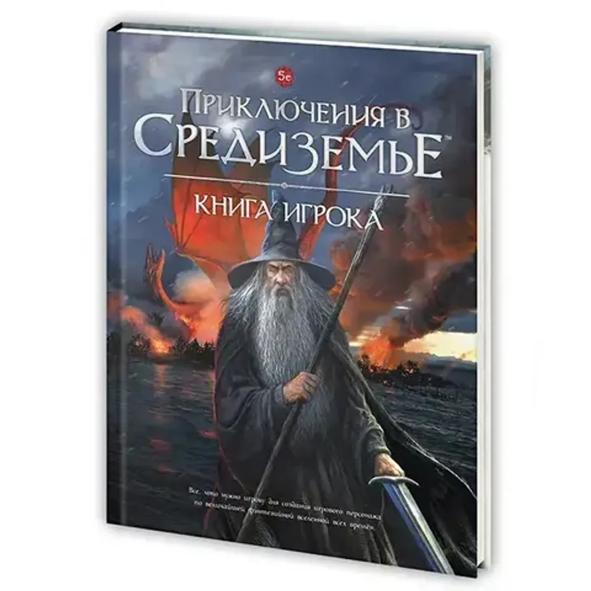 Ролевая игра. 5е Приключения в Средиземье: Книга игрока