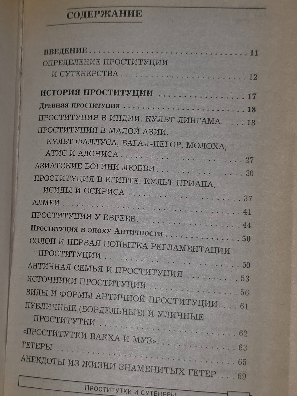 Н.В.Белов. ЭПК. Сутенеры и проститутки
