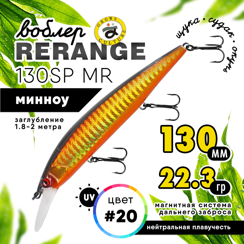 Воблер Grows Culture Rerange 130SP MR (130мм, 22.3гр)