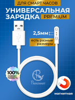 Зарядка PARASMART для смарт часов магнитная с адаптером полярности, кабель USB-A – 2 pin 2.50 мм (белый)