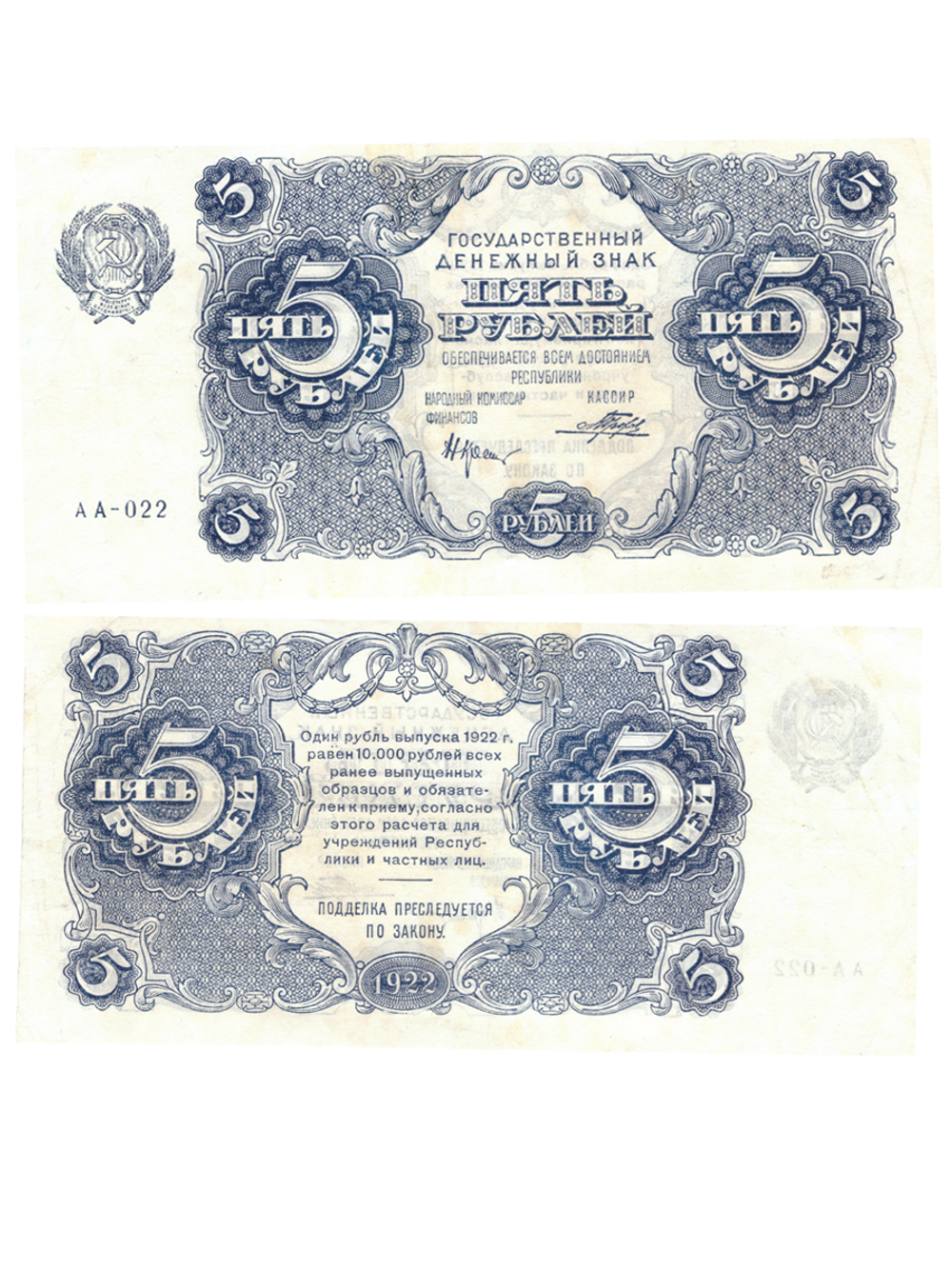 5 рублей 1922 год