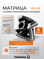 Матрица JGL-120, 6 яч, Треугольник, d84, ш66