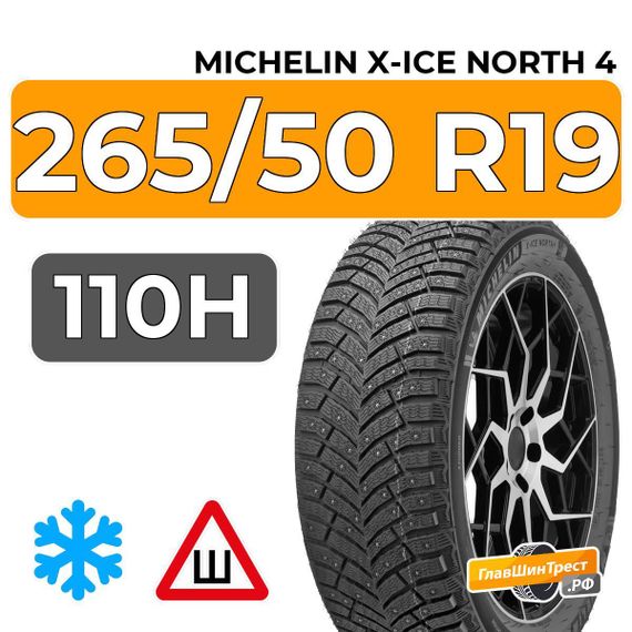 Michelin X-Ice North 4 SUV 265/50 R19 110H XL RunFlat шип.