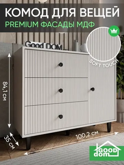 Комод на ножках кашемир 100 см КМД-34-МДФ-12