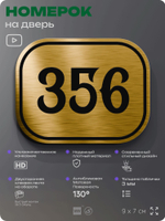 Номерок на дверь квартиры 356, для кабинета, офиса, шильдик 9 х 7 см, золотистый, Айдентика Технолоджи