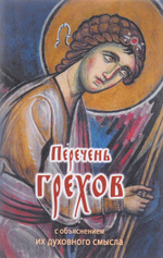 Перечень грехов с объяснением их духовного смысла