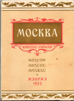 Набор открыток - 23 штуки - Москва - СССР - 1955 год