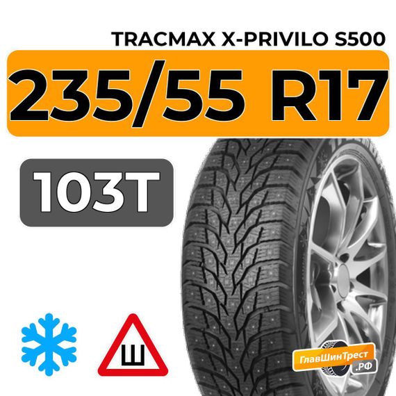 Tracmax X-Privilo S500 235/55 R17 103T XL шип.