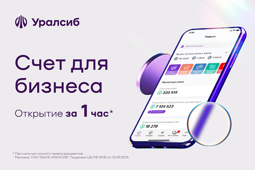 Открыть счет Уралсиб