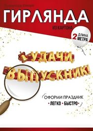 Гирлянда "Удачи, выпускник!", 200см