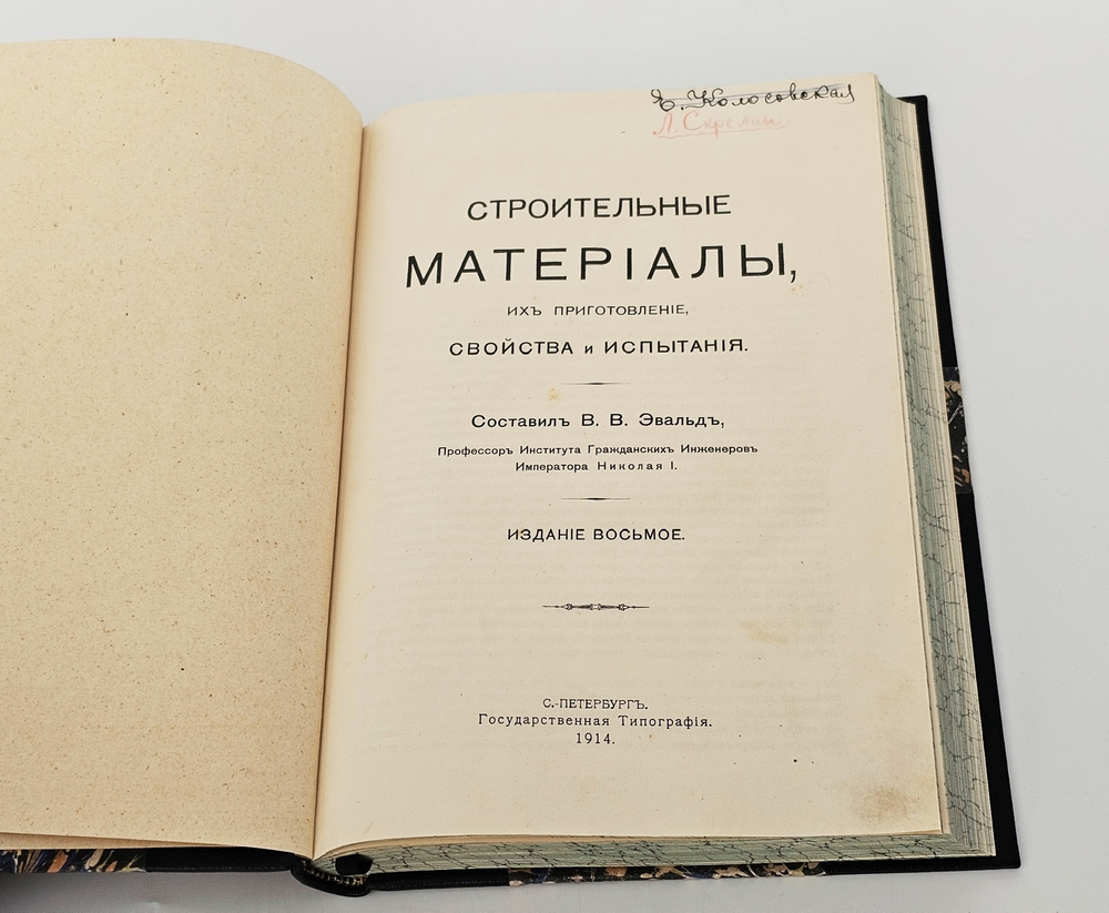 "Строительные материалы их приготовление, свойства и испытания". Составил В.В. Эвальд, профессор Института Гражданских Инженеров Императора Николая I. 1914г.