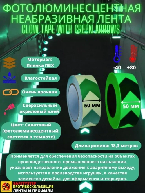 Фотолюминесцентная лента, неабразивная, 50 мм х 18.3 метра