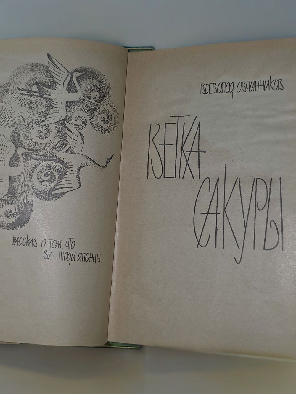 Овчинников В.В.Ветка сакуры