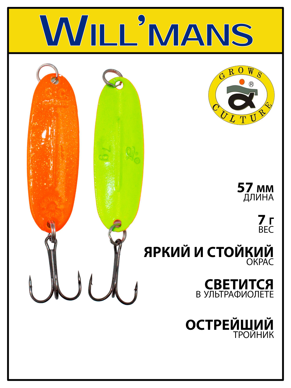 Блесна для ловли форели Grows Culture Will'mans 7гр, 57мм, цвет #023