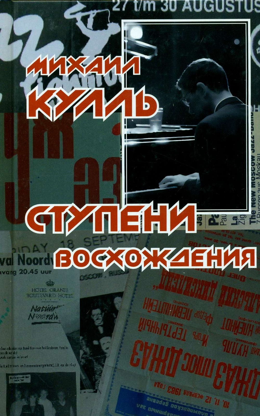 Ступени восхождения