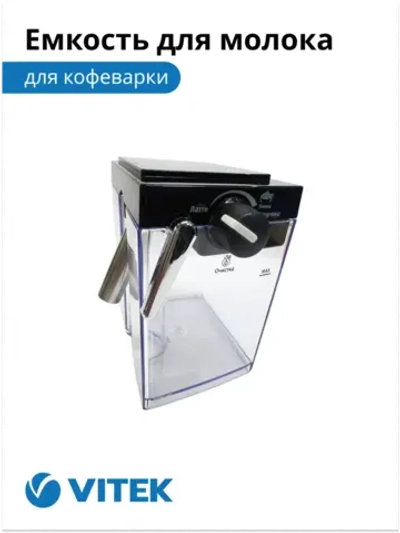 Емкость для молока Кофеварка Vitek VT-1514/1517 2051370