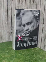 Рязанов Эльдар . Неподведенные итоги