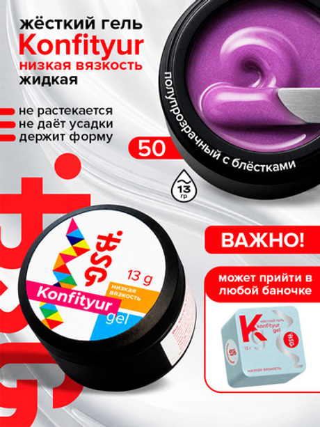 BSG Жёсткий гель для наращивания Konfityur НИЗКАЯ ВЯЗКОСТЬ №50 (13 г)