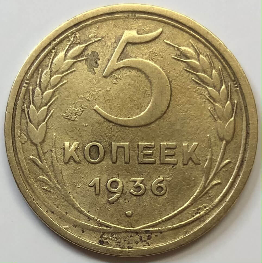 5 копеек 1936 года (F)
