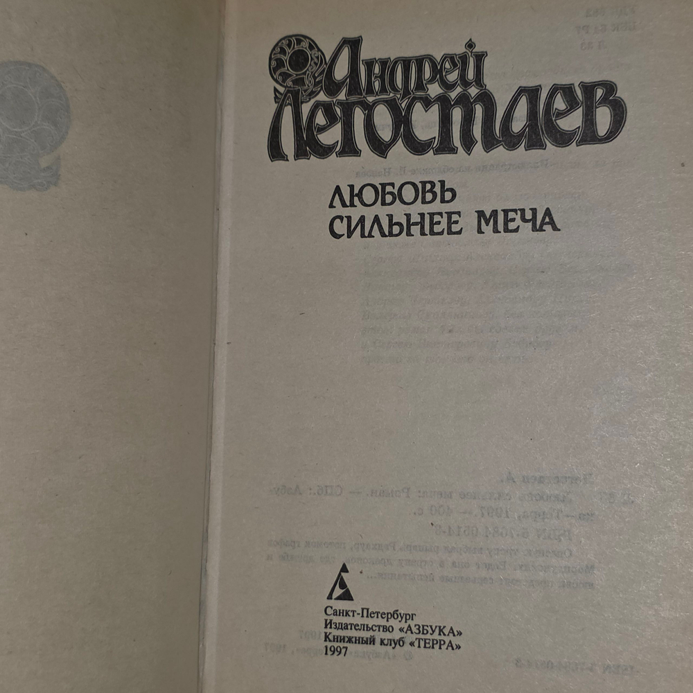 Книга "Любовь сильнее меча"
